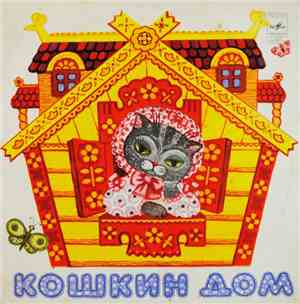 С. Маршак - Кошкин Дом