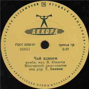 Венгерский Джаз-Секстет - Чай Вдвоем / Серебряная Гитара