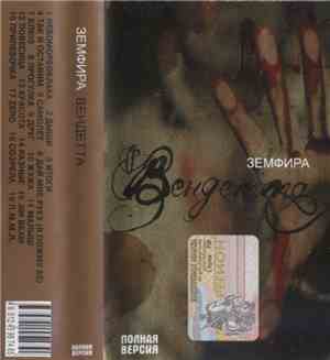 Земфира - Вендетта