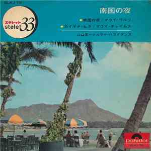 山口軍一とルアナ・ハワイアンズ - 南国の夜