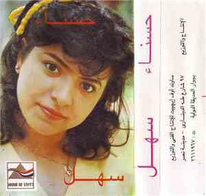 حسناء - سهل