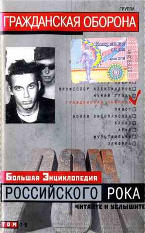 Гражданская Оборона - Большая Энциклопедия Российского Рока