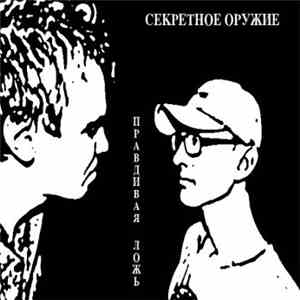 Секретное Оружие  - Правдивая Ложь