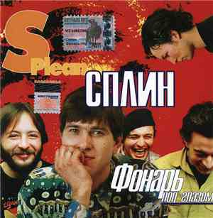 Сплин - Фонарь Под Глазом