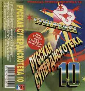 Various - Русская Супердискотека 10