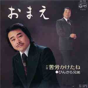 ぴんから兄弟 - おまえ / 苦労かけたね
