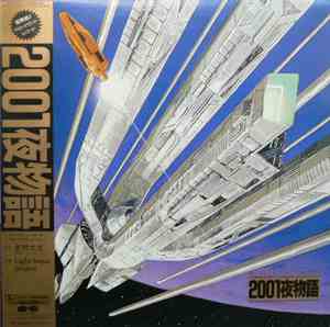 Light House Project - Space Fantasia 2001夜物語