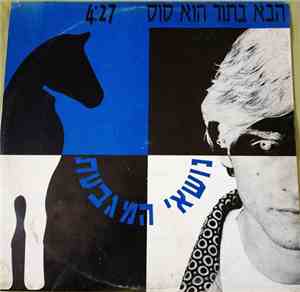 נושאי המגבעת - הבא בתור הוא סוס
