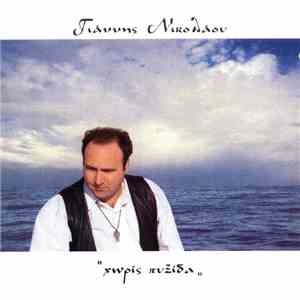 Γιάννης Νικολάου  - Χωρίς Πυξίδα