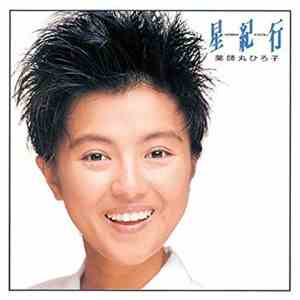 薬師丸ひろ子 - 星紀行 = Hoshi Kikou