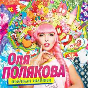 Оля Полякова - Шлёпали Шлёпки