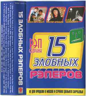 Various - 15 Злобных Рэперов