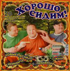 Various - Хорошо Сидим!