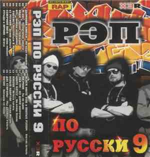 Various - Rap По-Русски № 9