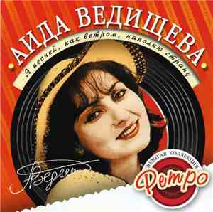 Аида Ведищева - Я Песней, Как Ветром, Наполню Страну