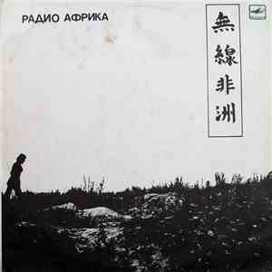 Аквариум - Радио Африка