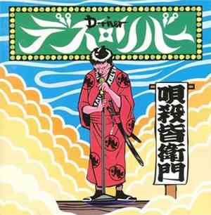 D-River - 唄殺皆衛門 / Utagoroshi Minaemon