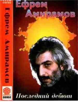Ефрем Амирамов - Последний Дебют