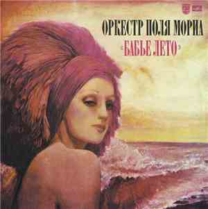 Оркестр Поля Мориа - Бабье Лето (L'été Indien 