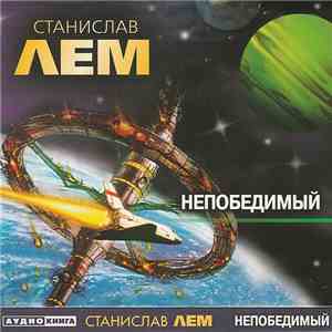 Станислав Лем - Непобедимый