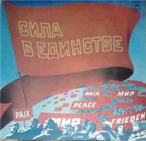 Various - Сила В Единстве - Из Выступлений Деятелей Международного Коммунистического И Рабочего Движения На XXVI Съезде КПСС