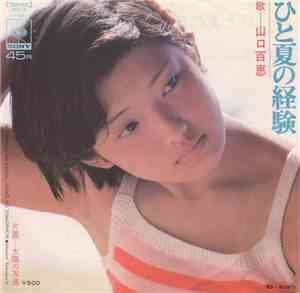 山口百恵 - ひと夏の経験