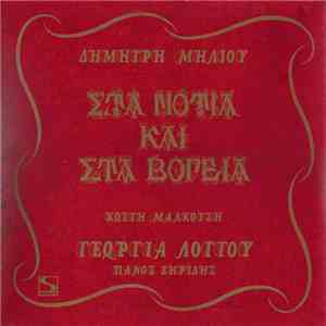 Δημήτρης Μηλιός  , Κωστής Μαλκότσης  , Γεωργία Λόγγου  , Πάνος Ζηρίδης - Στ ...