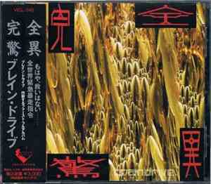 Brain Drive - 完全驚異