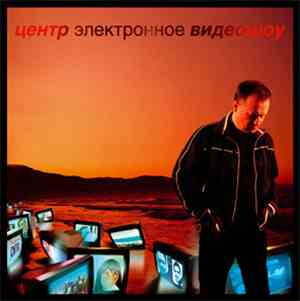 Центр - Электронное Видеошоу