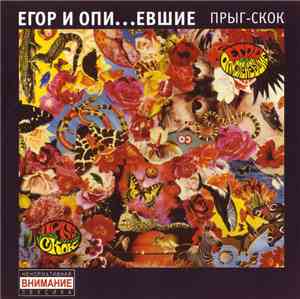Егор И Опизденевшие - Прыг-Скок