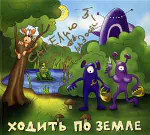 Хуй Забей - Ходить По Земле
