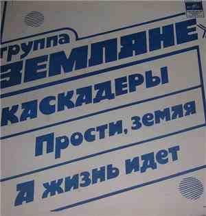 Земляне - Каскадеры • А Жизнь Идет • Прости, Земля