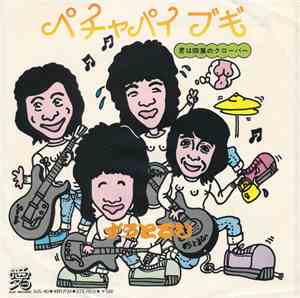 ずうとるび - ぺチャパイブギ