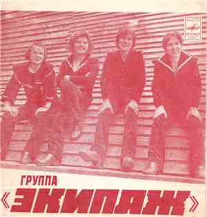 Экипаж  - Группа 