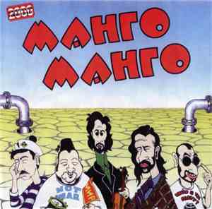 Манго-Манго - Источник Наслаждения
