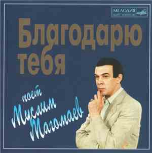 Муслим Магомаев - Благодарю Тебя