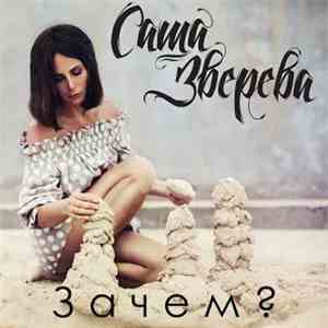 Саша Зверева - Зачем?