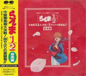 Various - らんま1/2 中国寝崑崙大決戦! 掟やぶりの激闘篇!! 音楽編