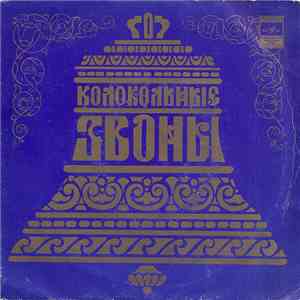 Various - Колокольные Звоны