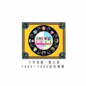 藍心湄 - 藍心湄 十年為證 1984-1994紀念專輯