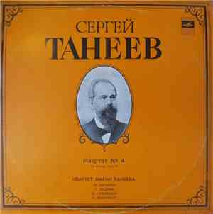 С. Танеев - Квартет Имени Танеева - Квартет № 4 Для Двух Скрипок, Альта И В ...