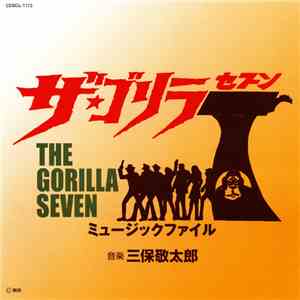 三保敬太郎 - The Gorilla Seven Music File
