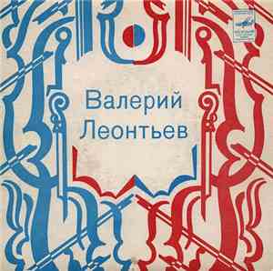 Валерий Леонтьев - Опять Влюбляюсь Невпопад