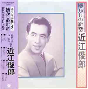 近江俊郎 - オリジナル盤による懐かしの針音