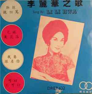 李麗華 = Li Li Hwa - 李麗華之歌