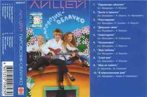 Лицей - Паровозик-облачко