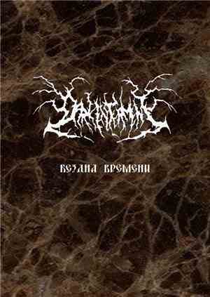 Dark Interment - Бездна Времени