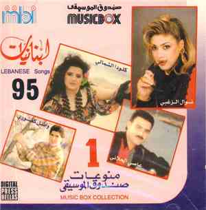 various - لبنانيات ٩٥ - منوعات صندوق الموسيفى الأول = Lebanese songs 95 - M ...