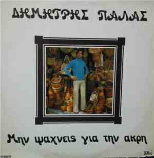 Δημήτρης Πάλας - Μην Ψάχνεις Για Την Άκρη