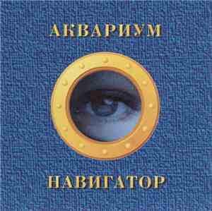 Аквариум - Навигатор